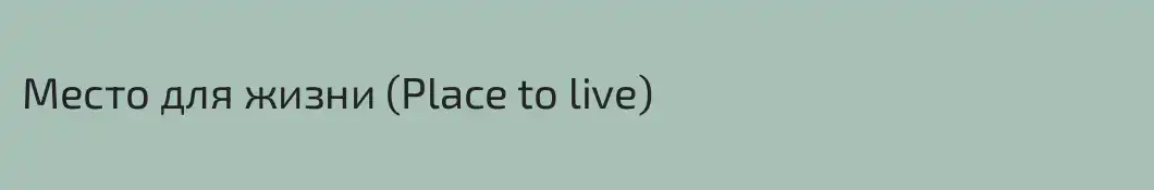 Место для жизни (Place to live)